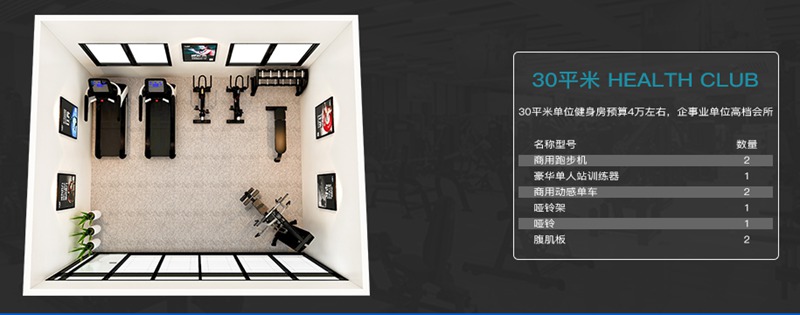 30平方健身室-od.com体育健身器材企事业健身解决方案